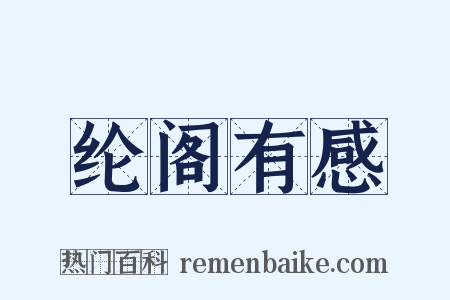 纶阁有感是什么意思的图片